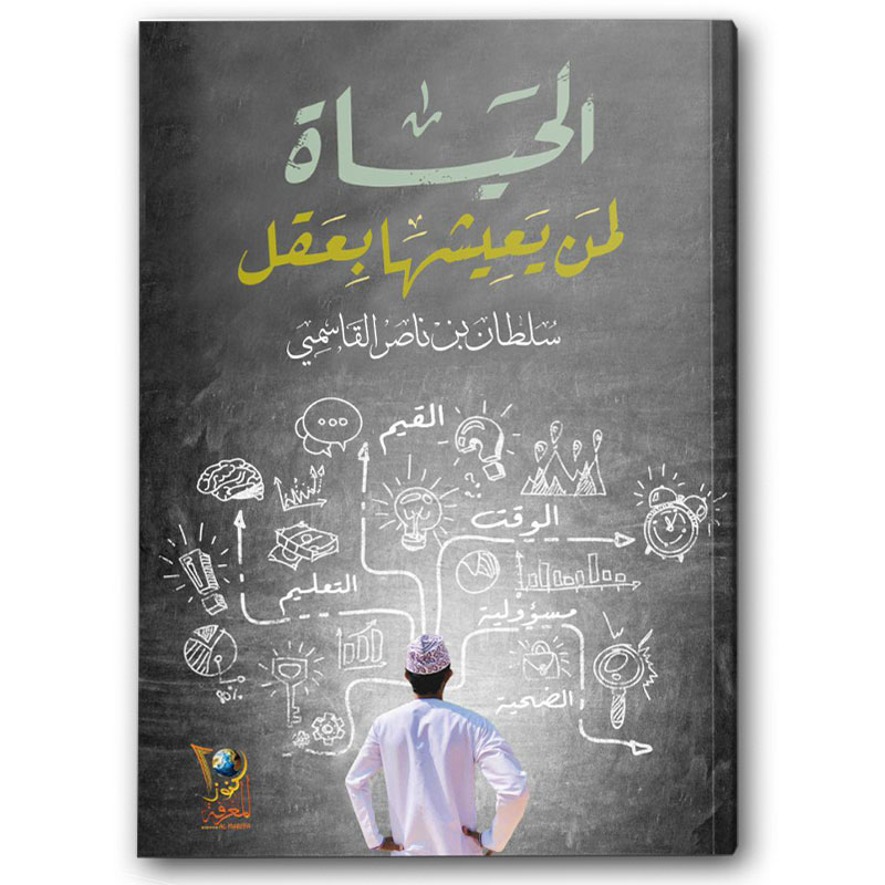  الحياة لمن يعيشها بعقل 