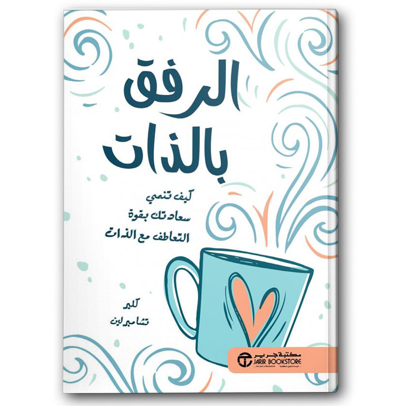  الرفق بالذات 