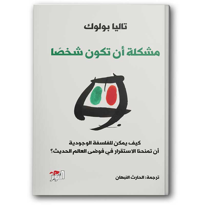  مشكلة أن تكون شخصًا 