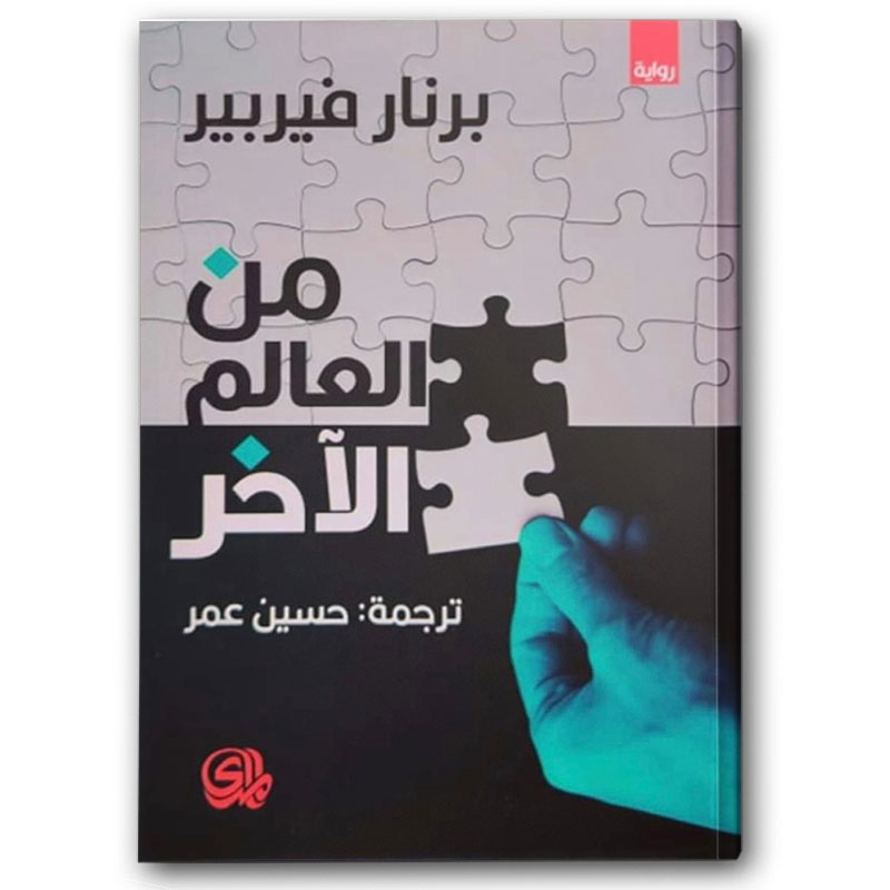  من العالم الآخر 