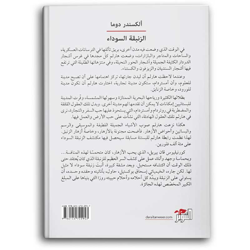  الزنبقة السوداء 