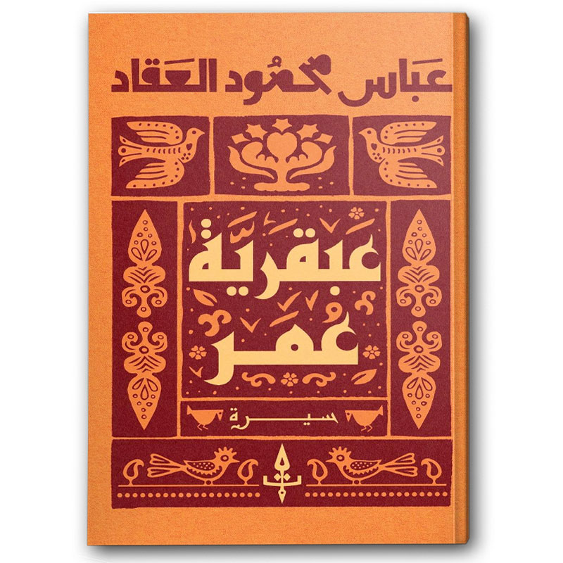  عبقرية عمر - دار دون 