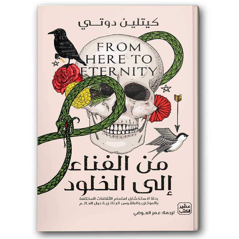  من الفناء إلى الخلود 