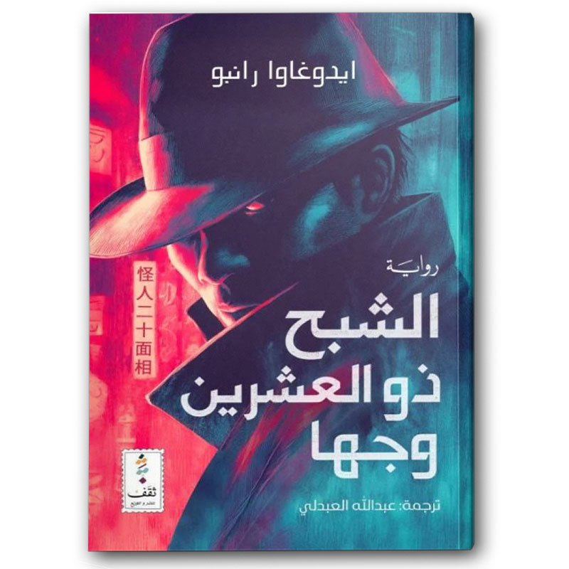  الشبح ذو العشرين وجها 