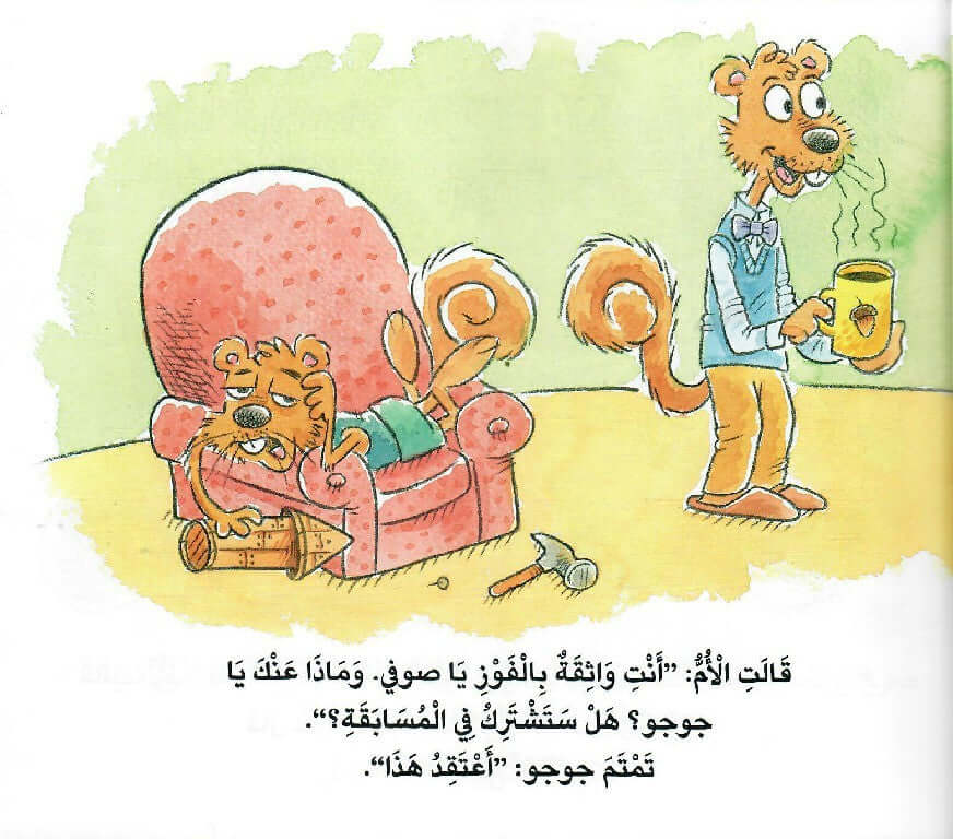  العادات 7 للاطفال السعداء العادة 4 - جوجو وفطيرة الجوز 