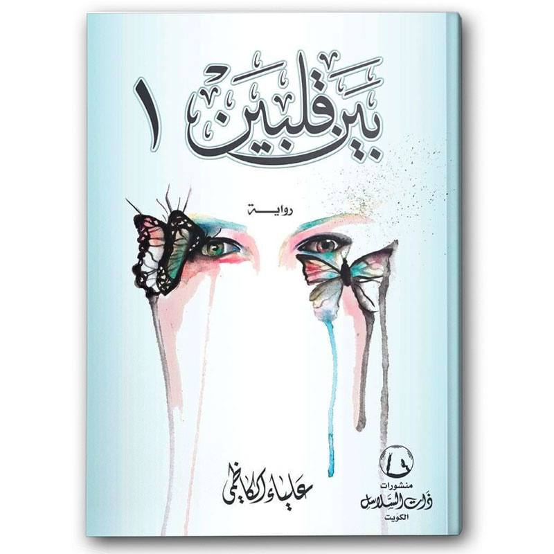  بين قلبين ج1 
