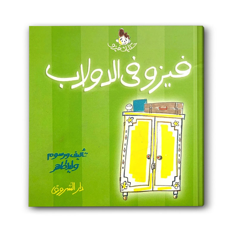  سلسلة حكايات فيزو - فيزو في الدولاب 
