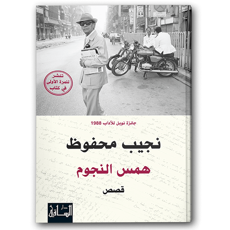  همس النجوم 
