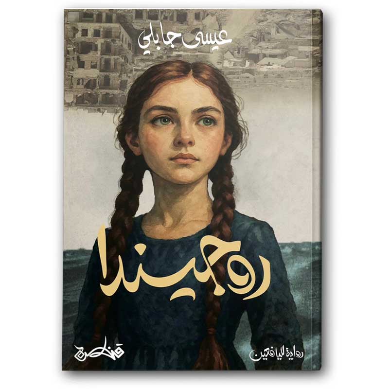  روجيندا 
