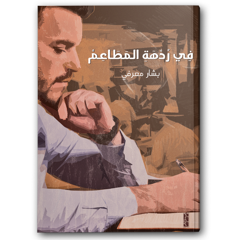  في ردهة المطاعم 