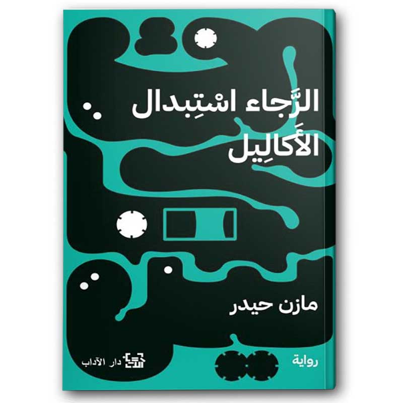  الرجاء استبدال الأكاليل 