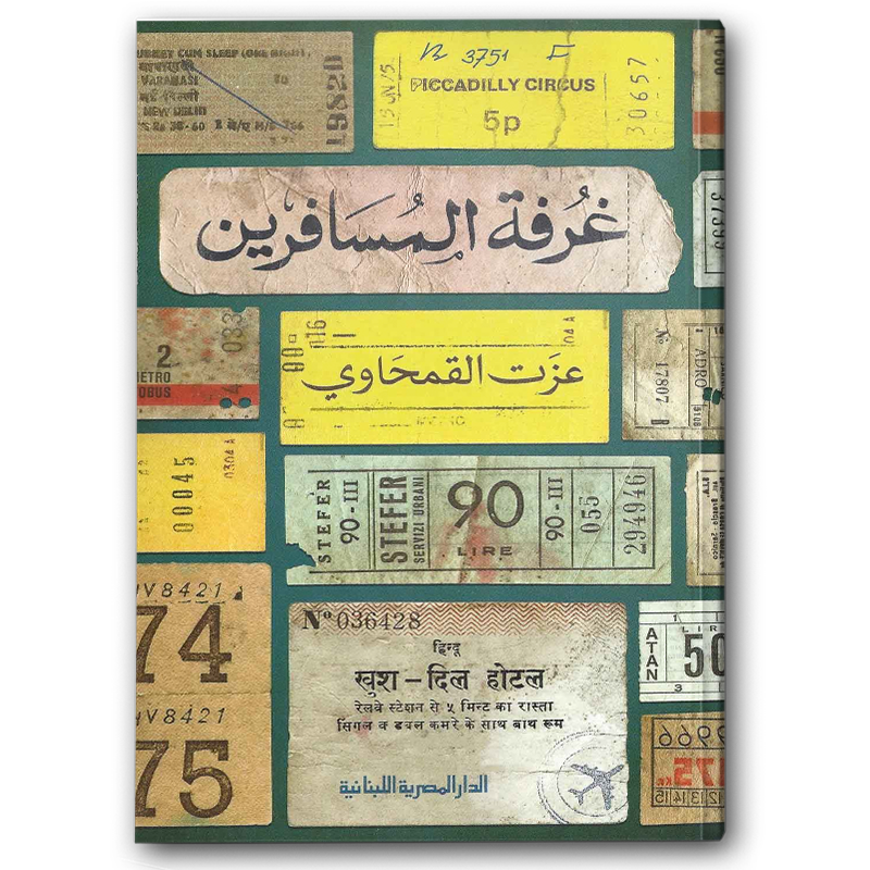  غرفة المسافرين 