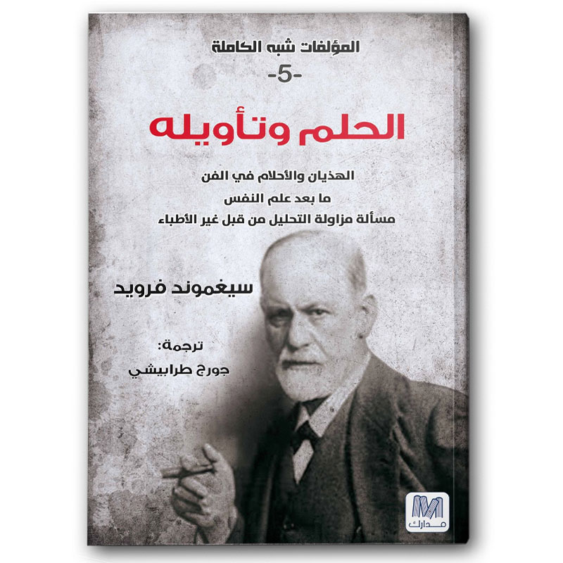  الحلم وتأويله - التحليل النفسي ج5 