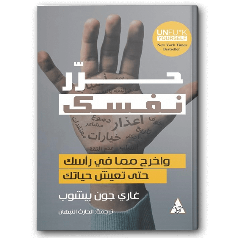  حرر نفسك ( واخرج مما في رأسك حتى تعيش حياتك) 