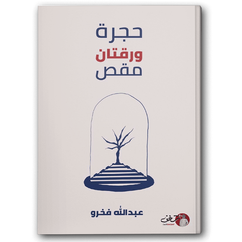  حجرة ورقتان مقص 