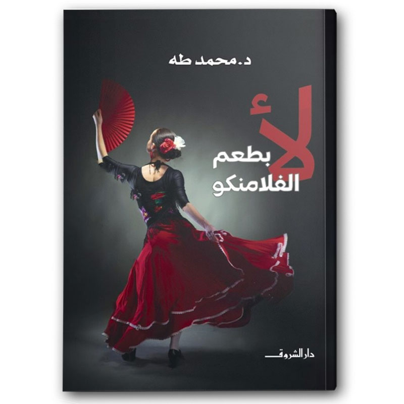  لأ بطعم الفلامنكو -  دار الشروق 