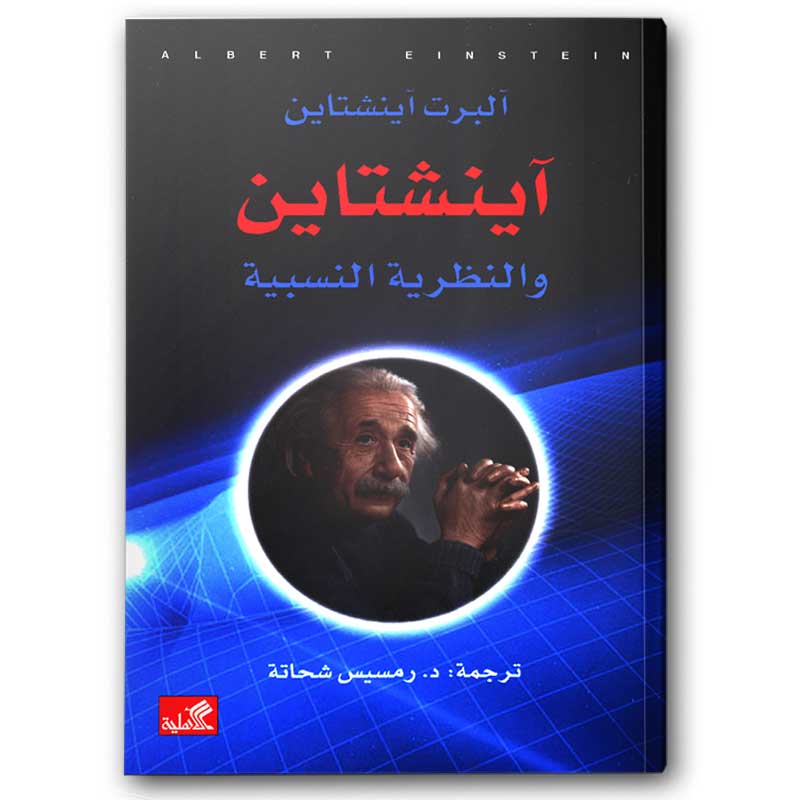  آينشتاين والنظرية النسبية 