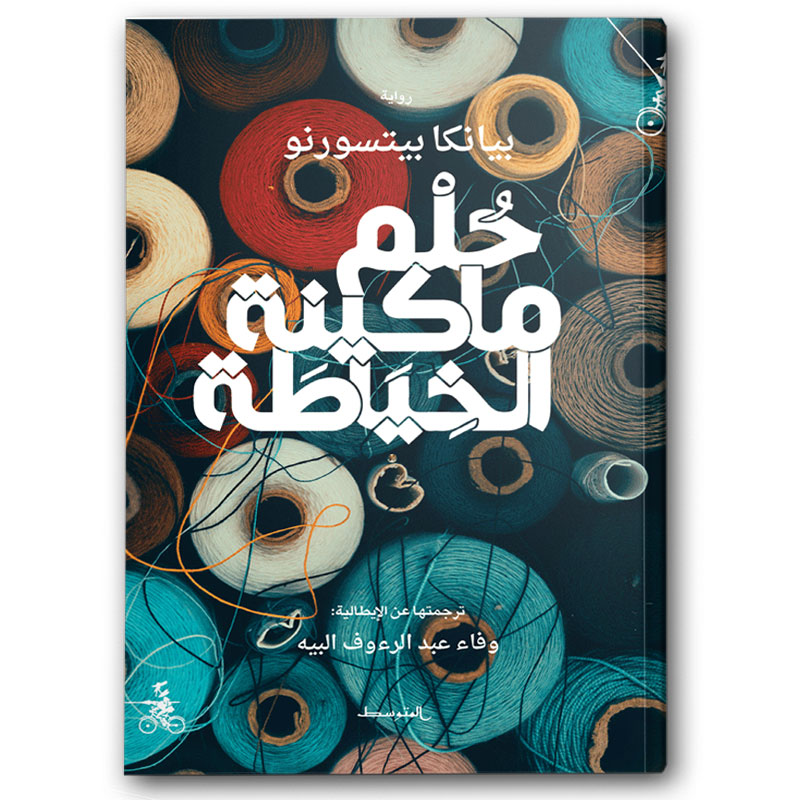  حُلْم ماكينة الخياطة 