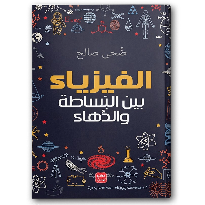  الفيزياء بين البساطة والدهاء 