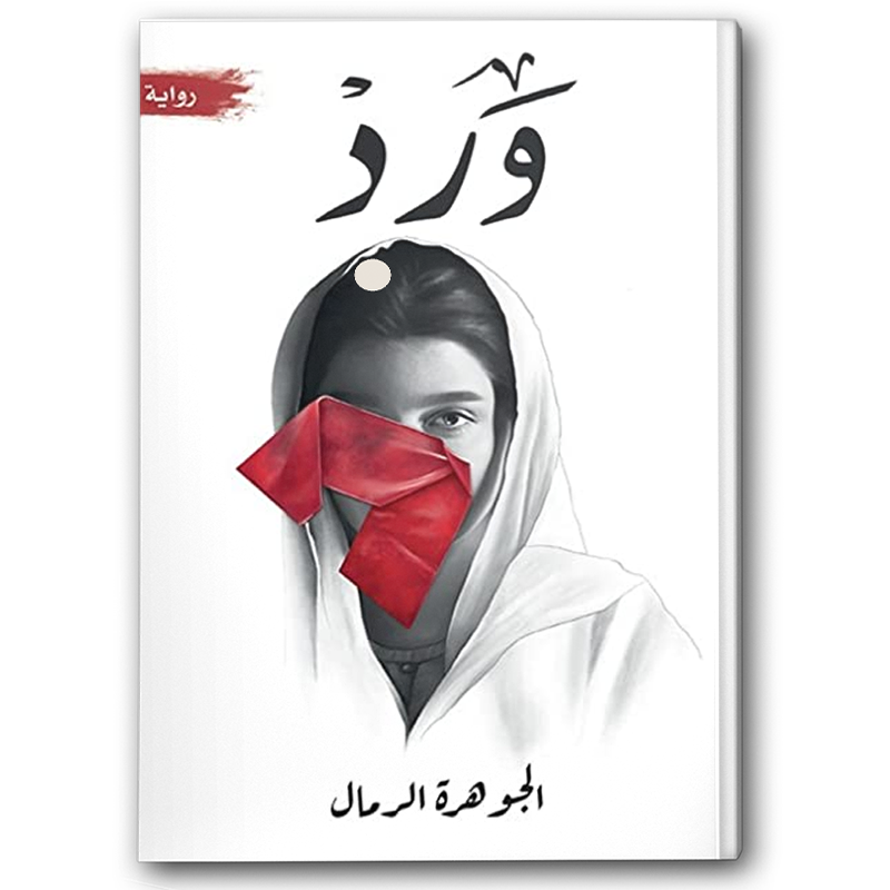  ورد 