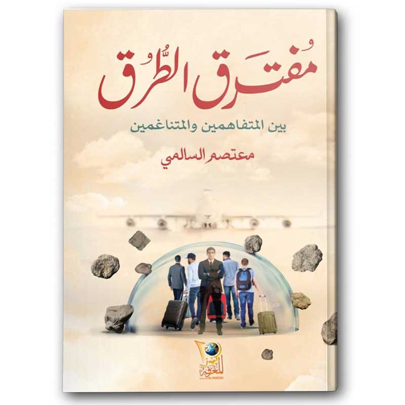 مفترق الطرق 