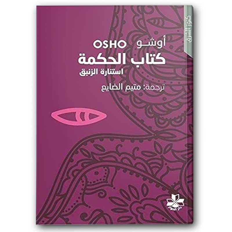  كتاب الحكمة استنارة الزنبق 
