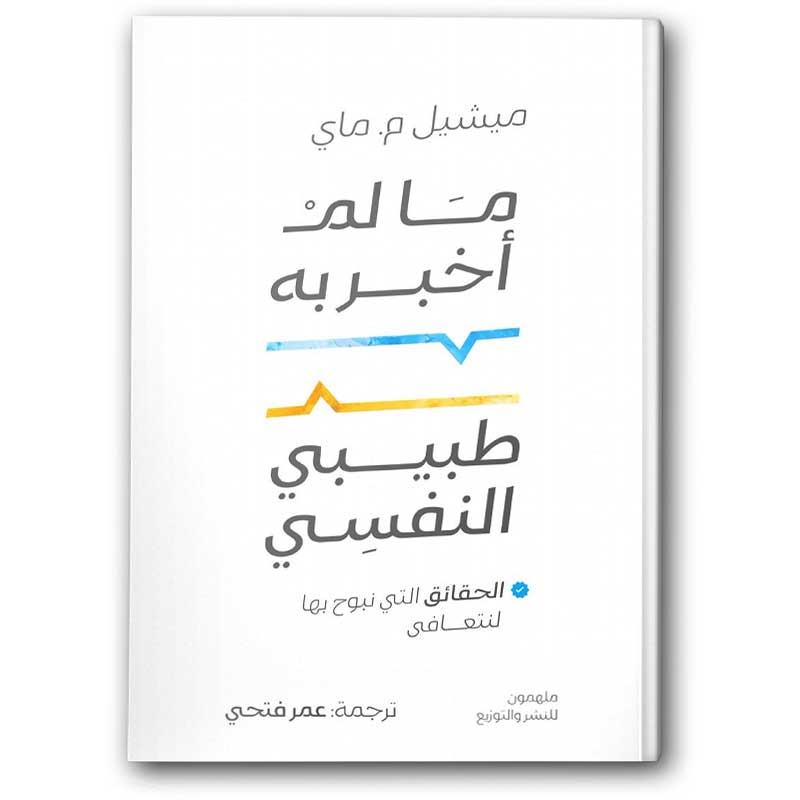  ما لم أخبر به طبيبي النفسي 