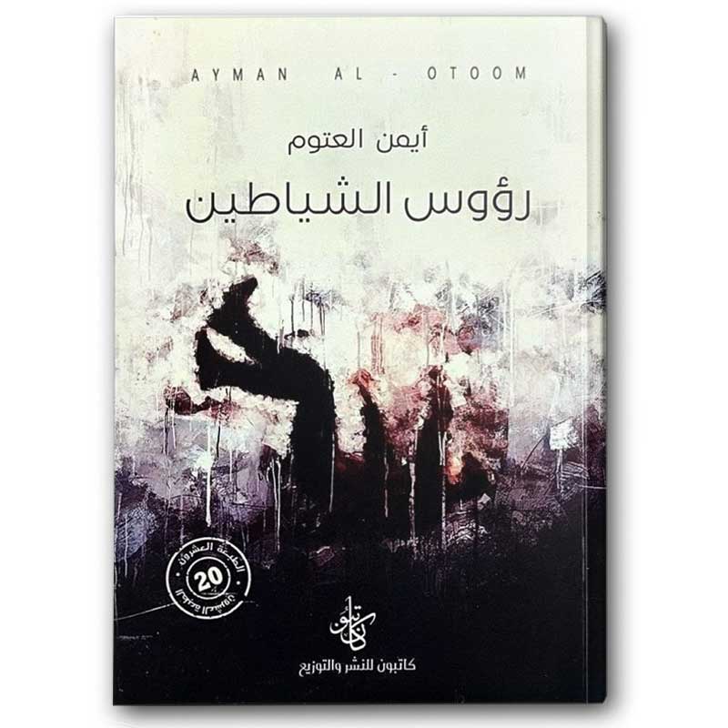  رؤوس الشياطين 