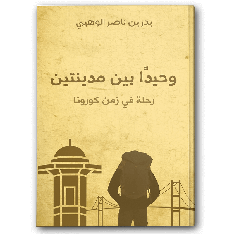  وحيدا بين مدينتين 
