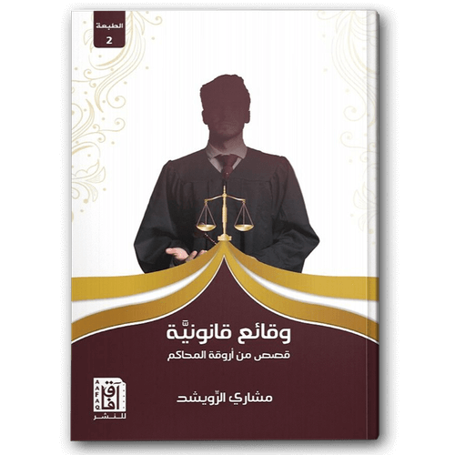  وقائع قانونية 