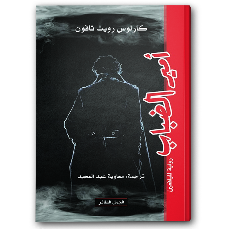  أمير الضباب 