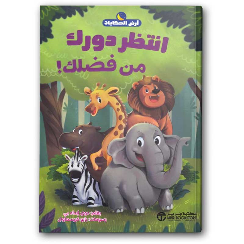  سلسلة أرض الحكايات - انتظر دورك من فضلك 