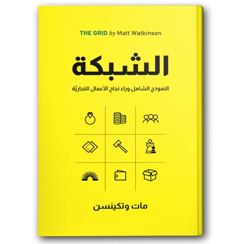  الشبكة - النموذج الشامل وراء نجاح الأعمال التجارية 