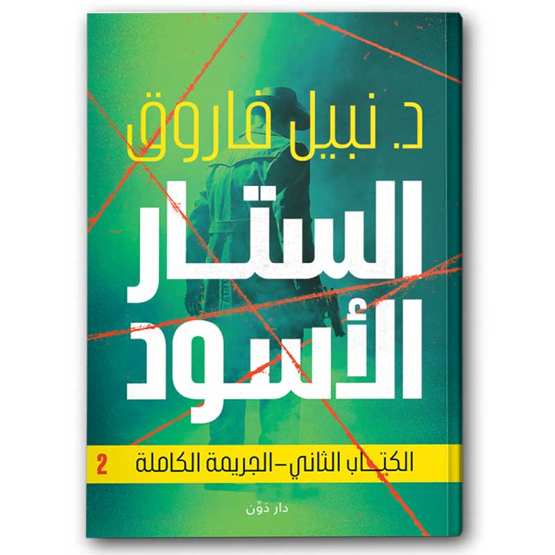  الستار الأسود الكتاب الثاني - الجريمة الكاملة 