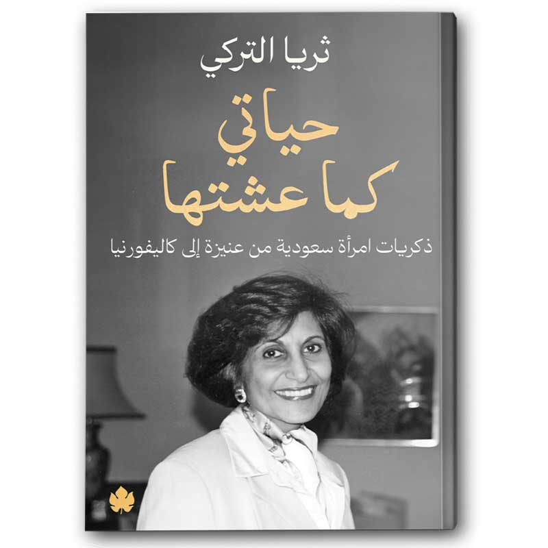  حياتي كما عشتها 