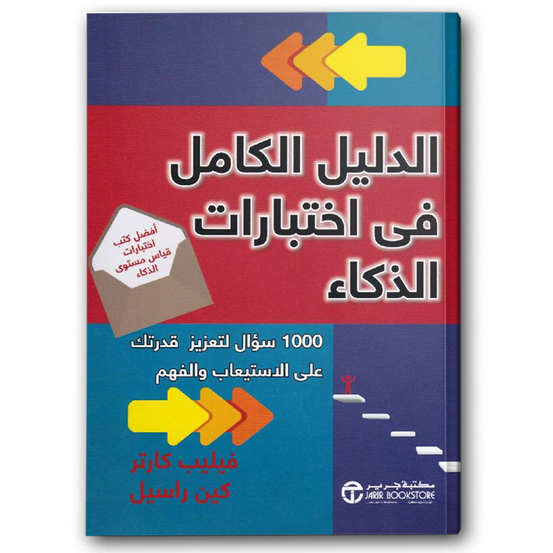  الدليل الكامل في اختبارات الذكاء‎  