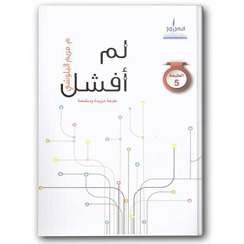  لم أفشل 