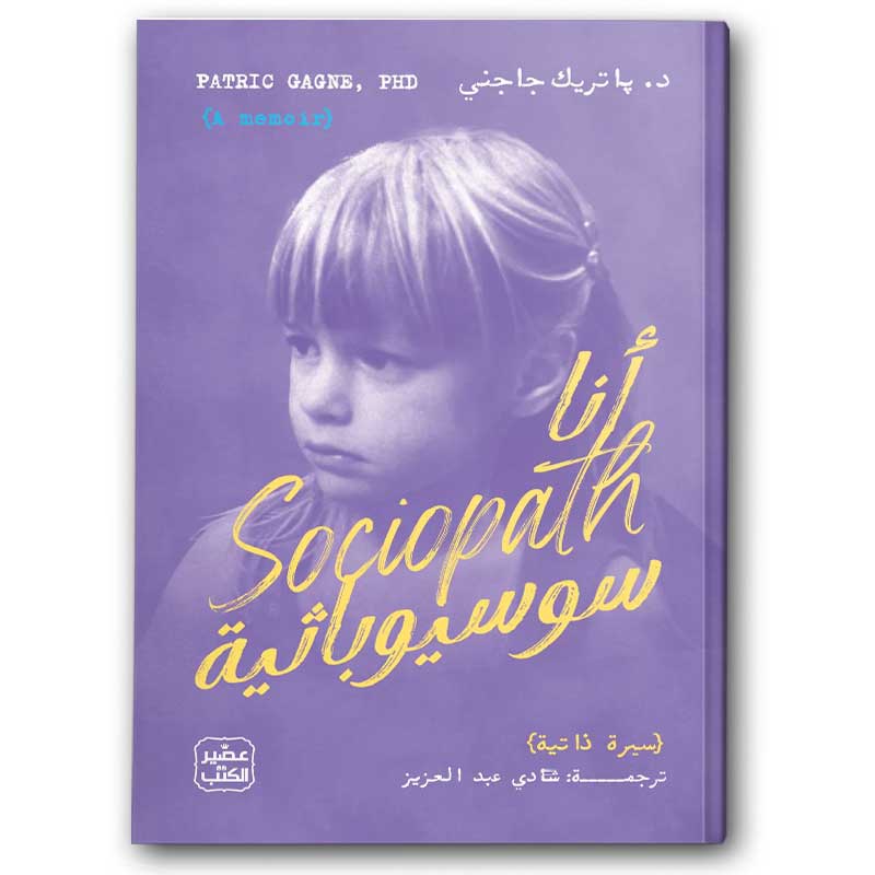  أنا سوسيوباثية 