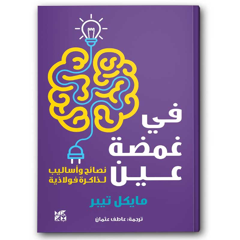  في غمضة عين 