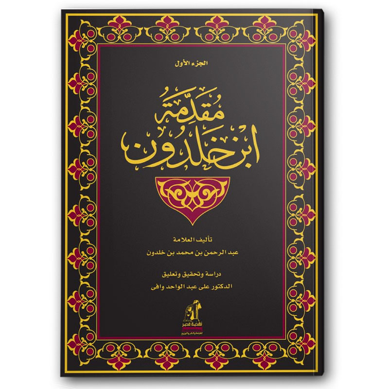  مقدمة ابن خلدون - الجزء الأول 
