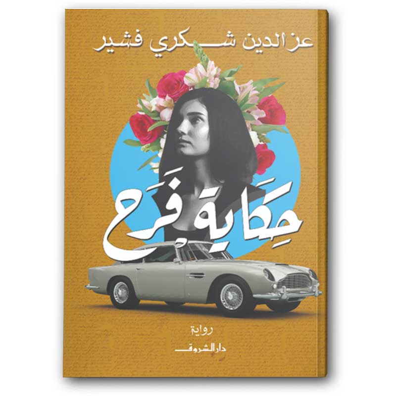 حكاية فرح  