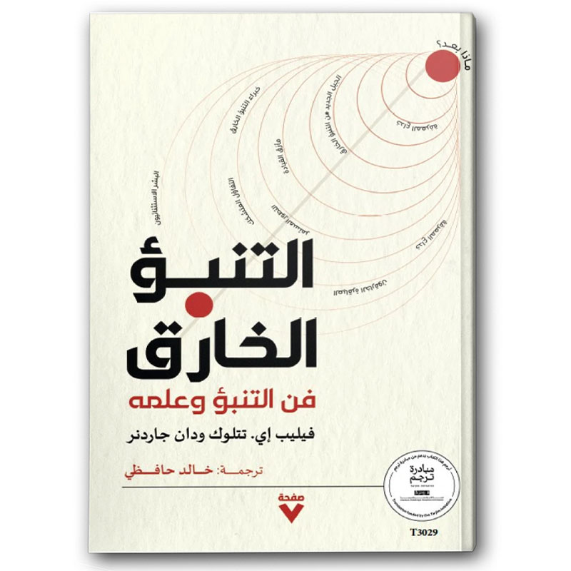 التنبؤ الخارق 