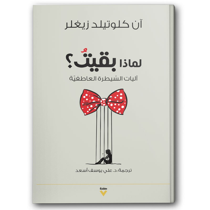 لماذا بقيت ؟ - آليات السيطرة العاطفية 