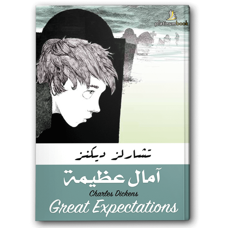  آمال عظيمة - دار بلاتينيوم بوك  