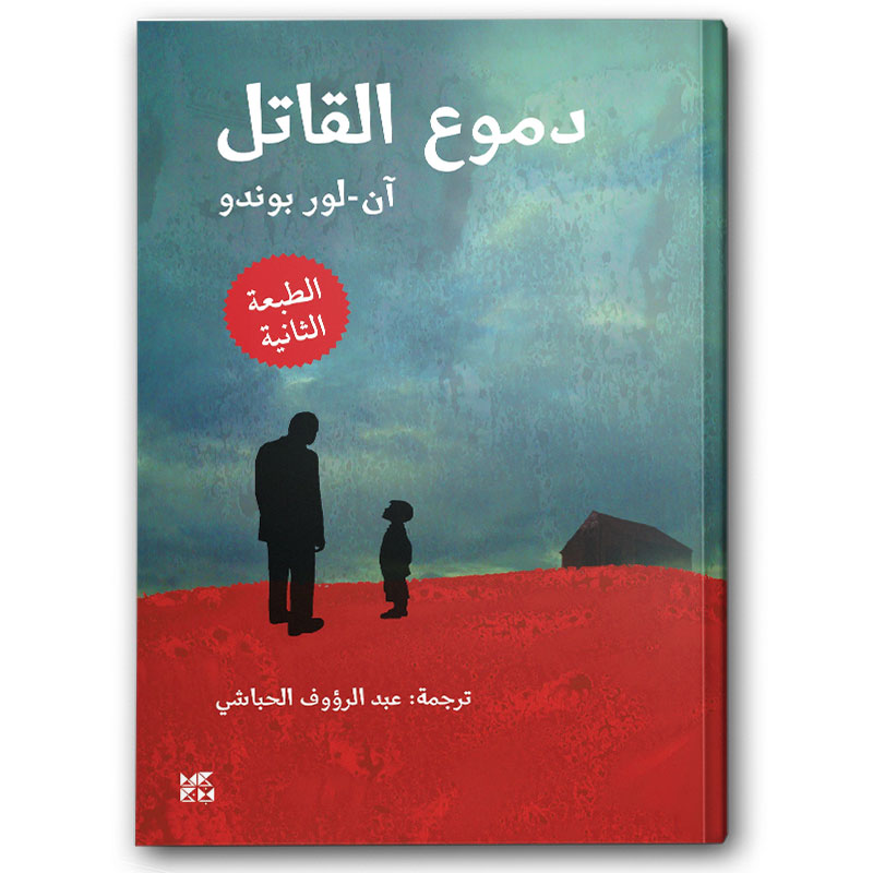  دموع القاتل 