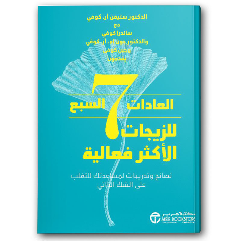  العادات السبع للزيجات الأكثر فعالية 