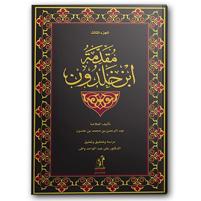 مقدمة ابن خلدون - الجزء الثالث 