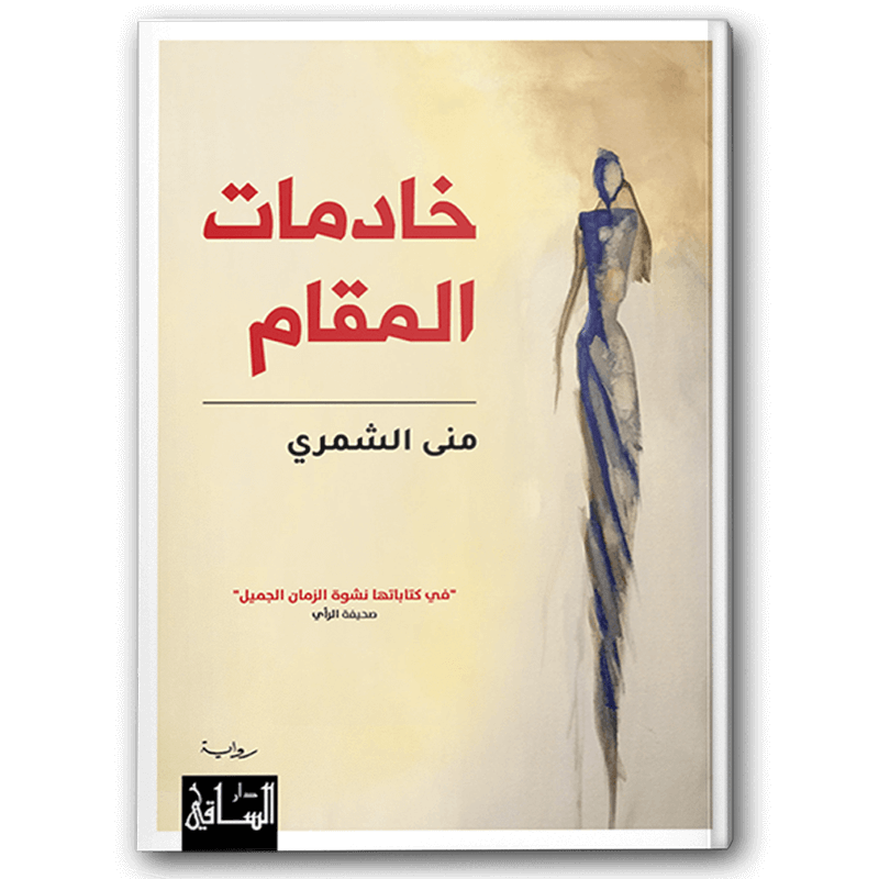  خادمات المقام 