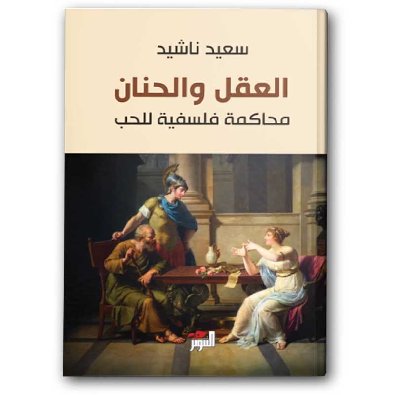  العقل والحنان 