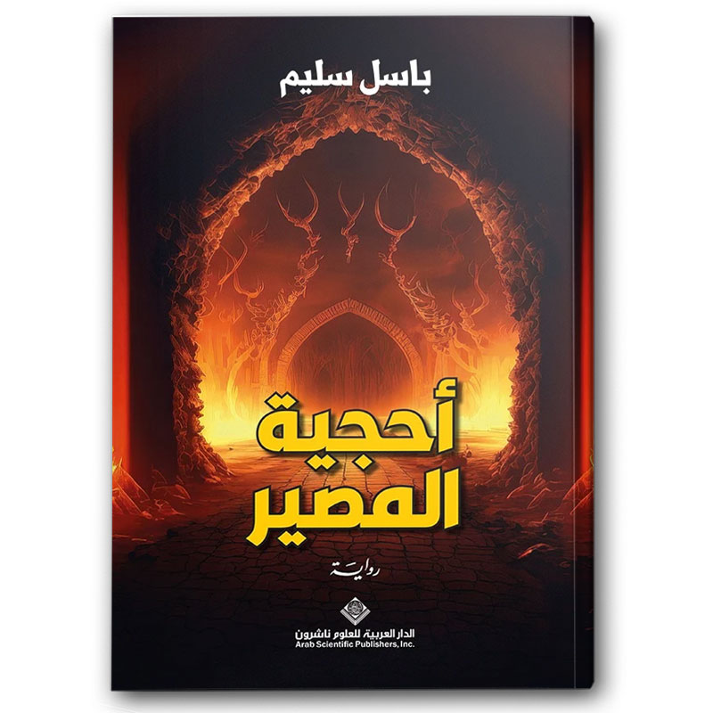  أحجية المصير 
